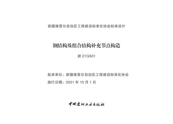 新21G501图集钢结构及组合结构补充节点构造