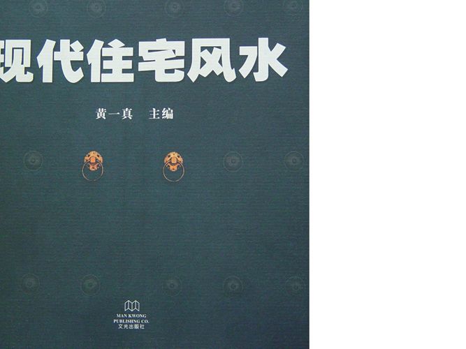 现代住宅风水/中国房地产风水系列丛书