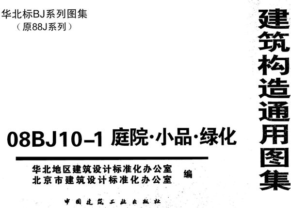 08BJ10-1图集 庭院、小品、绿化图集