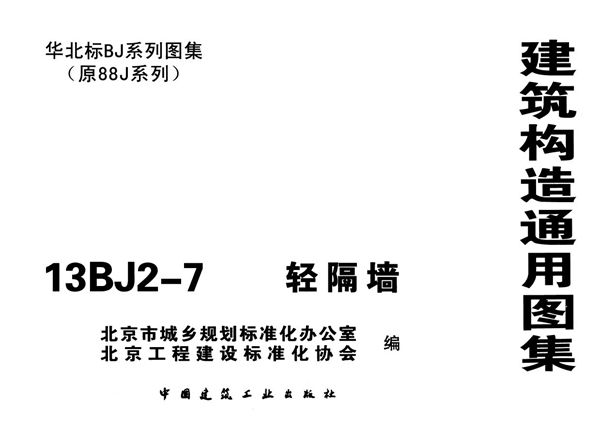 13BJ2-7图集 轻隔墙（华北标BJ系列图集）