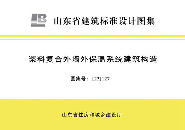 L23J127图集 浆料复合外墙外保温系统建筑构造图集