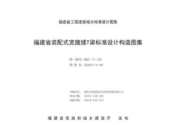 闽2023-G-07图集 福建省装配式宽腹矮T梁标准设计构造图集