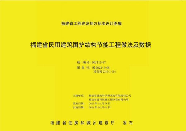 闽2023-J-06图集 福建省民用建筑围护结构节能工程做法及数据