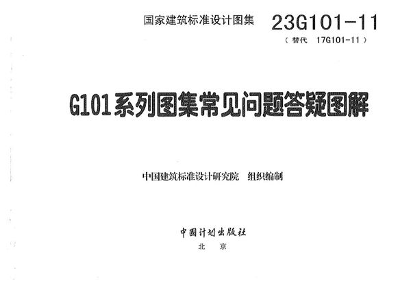 23G101-11：G101系列图集常见问题答疑图解 替代17G101-11(图集)（OCR版）