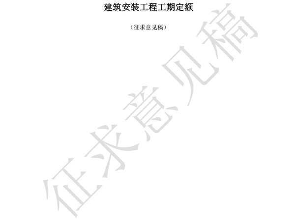 建筑安装工程工期定额
