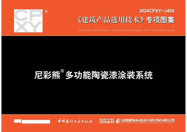 2024CPXY-J485图集 尼彩熊多功能陶瓷漆涂装系统