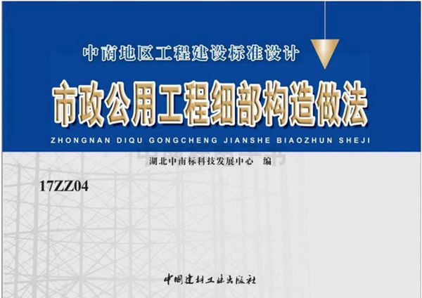 高清版 17ZZ04图集 市政公用工程细部构造做法图集(中南标)