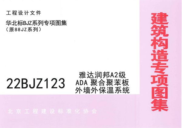 22BJZ123图集 ADA聚合聚苯板外墙外保温系统（专项技术图集）