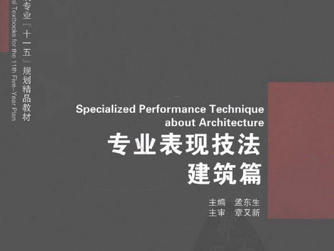 专业表现技法 建筑篇