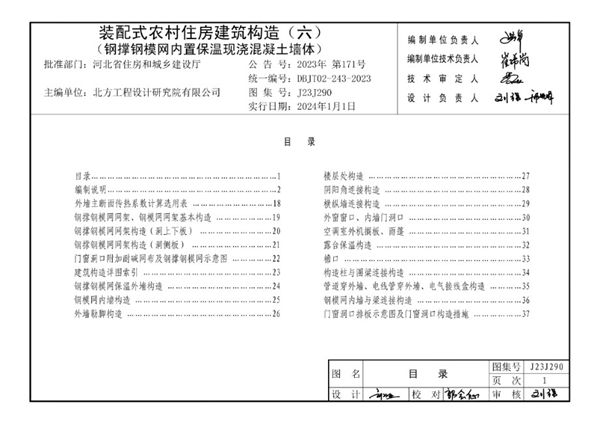 J23J290 装配式农村住房建筑构造（六）（钢撑钢模网内置保温现浇混凝土墙体）河北地标DBJ/T 02-243-2023图集