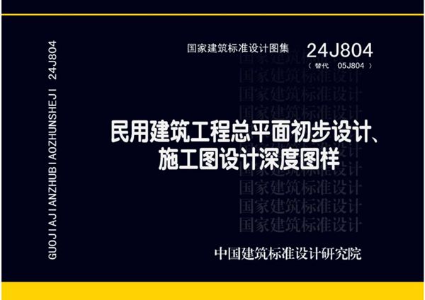 24J804图集 民用建筑工程总平面初步设计、施工图设计深度图样