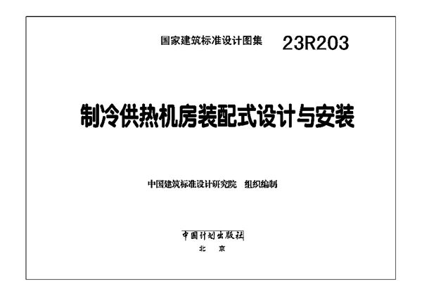 23R203图集 制冷供热机房装配式设计与安装