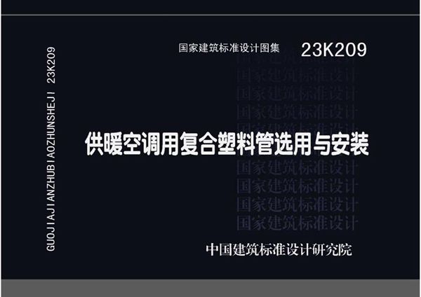 23K209图集 供暖空调用复合塑料管选用与安装
