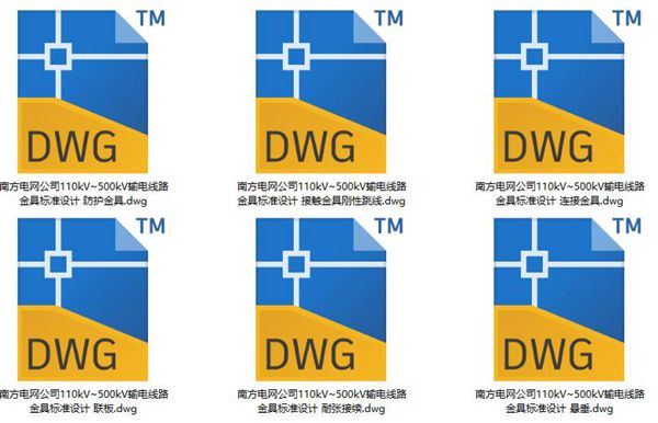 CAD版 南方电网110kV~500图集kV输电线路金具标准设计(dwg格式)