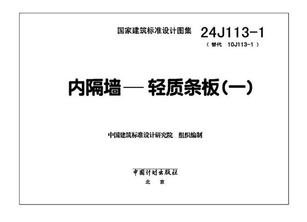 24J113-1 内隔墙—轻质条板（一）（替代10J113-1图集）