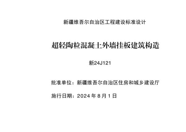 完整新24J121图集 超轻陶粒混凝土外墙挂板建筑构造