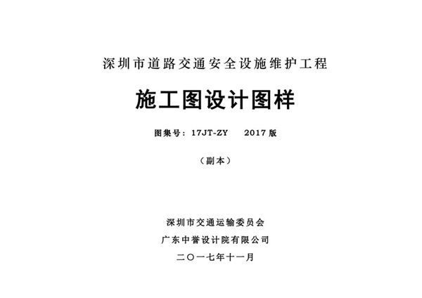 17JT-ZY 深圳市道路交通安全设施维护工程施工图设计图样 2017图集版