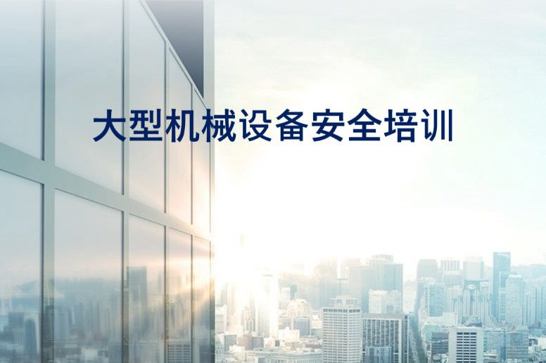 建筑施工大型机械设备安全管理-机械员培训PPT课件，共72页 