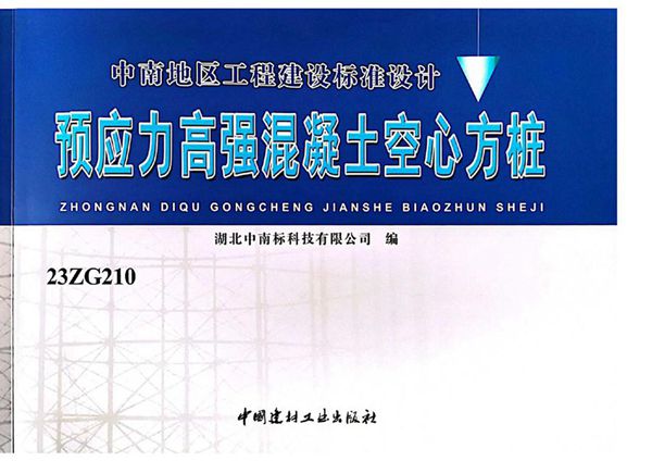23ZG210图集 预应力高强混凝土空心方桩(中南标图集)