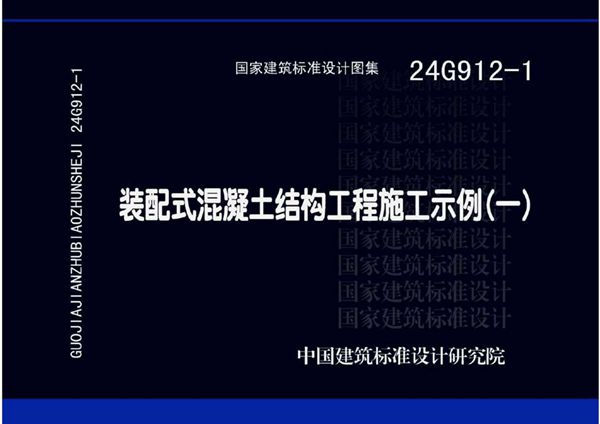 24G912-1图集 装配式混凝土结构工程施工示例（一）