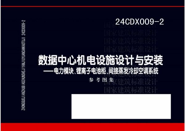 24CDX009-2图集 数据中心机电设施设计与安装 —电力模块、锂离子电池柜、间接蒸发冷却空调系统