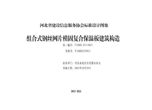 T/JSXX 013-2023 组合式钢丝网片模固复合保温板建筑构造 图集号：T/JSXX23JT013图集