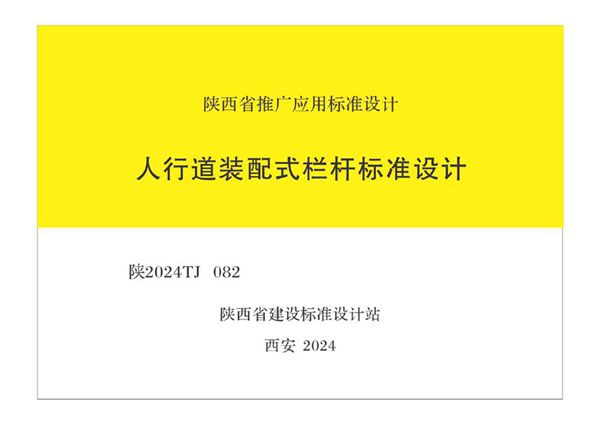 陕2024TJ082图集 人行道装配式栏杆标准设计