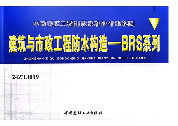 24ZTJ019图集 建筑与市政工程防水构造—BRS系列