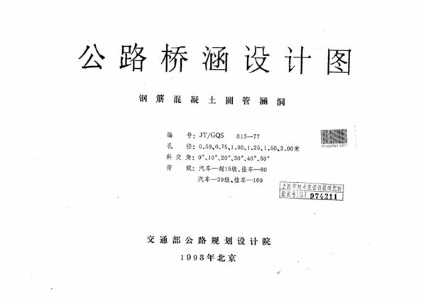 JT/GQS 013-1977图集 公路桥涵设计图 钢筋混凝土圆管涵洞