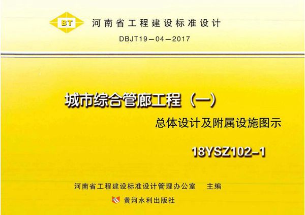 18YSZ102-1图集 城市综合管廊工程(一)总体设计及附属设施图示
