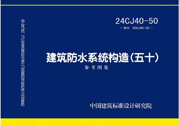 24CJ40-50图集 建筑防水系统构造（五十）