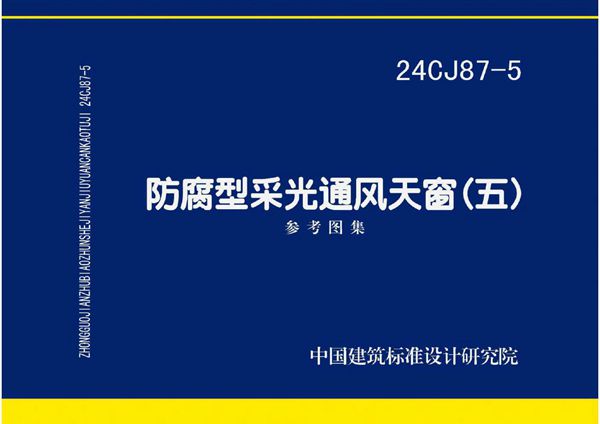 24CJ87-5图集 防腐型采光通风天窗（五）