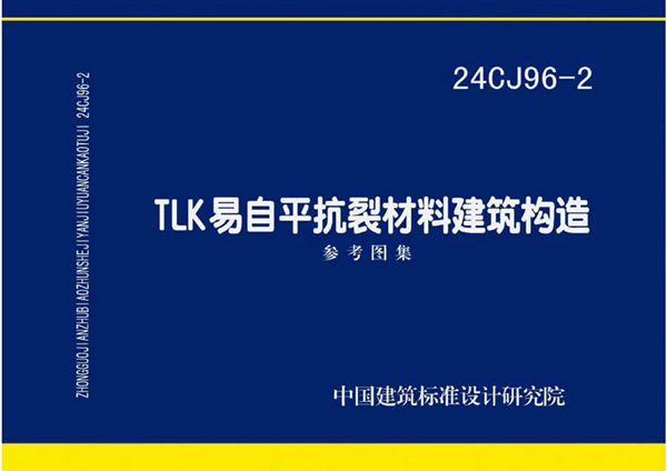 24CJ96-2图集 TLK易自平抗裂材料建筑构造
