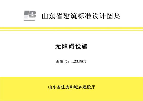 L23J907图集 无障碍设施