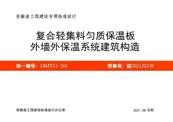 皖2021JZ139图集 复合轻集匀质保温板外墙外保温系统建筑构造