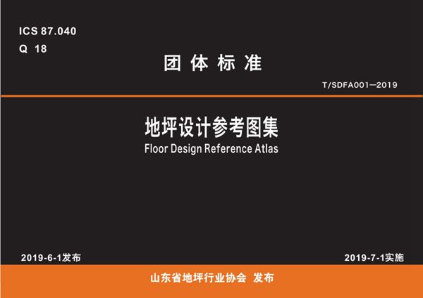 T/SDDP 1-2019图集 地坪设计参考图集