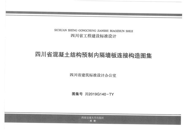 川2019G140图集-TY 四川省混凝土结构预制内隔墙板连接构造图集