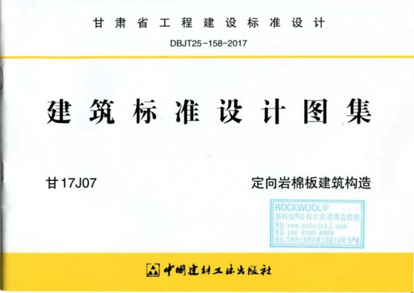 甘17J07图集 定向岩棉板建筑构造