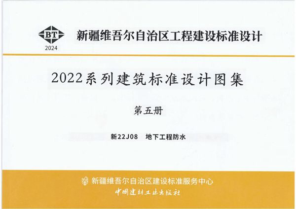 新22J08图集 地下工程防水（OCR文字可搜索复制）