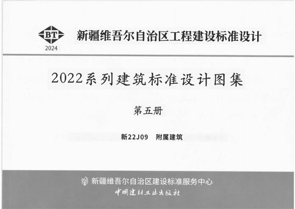 新22J09图集 附属建筑（OCR文字可搜索复制）