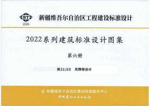 新22J10图集 无障碍设计（OCR文字可搜索复制）