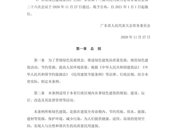 广东省绿色建筑条例