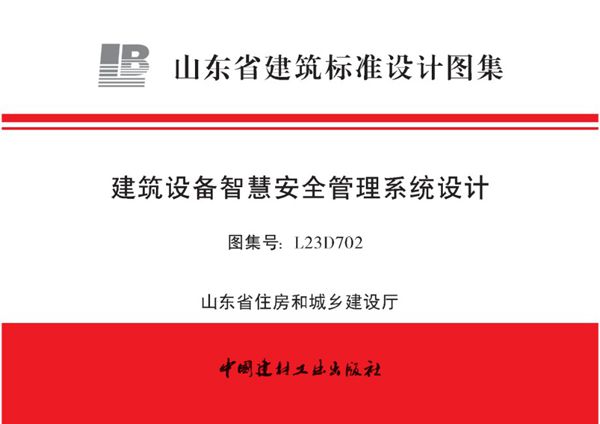 L23D702图集 山东省建筑设备智慧安全管理系统设计