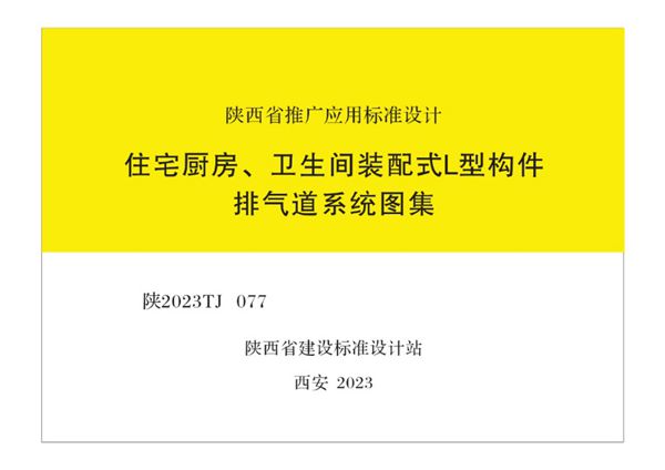 陕2023TJ077图集 住宅厨房、卫生间装配式L型构件排气道系统图集