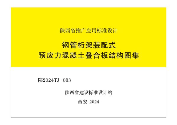 陕2024TJ083图集 钢管桁架装配式预应力混凝土叠合板结构图集