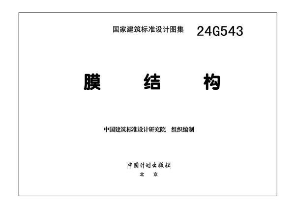 OCR版 24G543图集 膜结构 国标图集