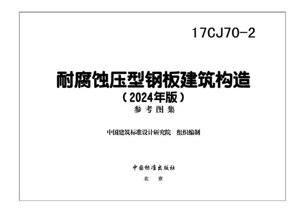17CJ70-2 耐腐蚀压型钢板建筑构造(2024年版)