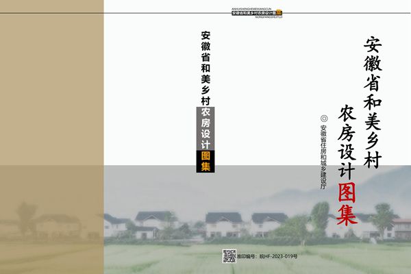 安徽省和美乡村农房设计图集