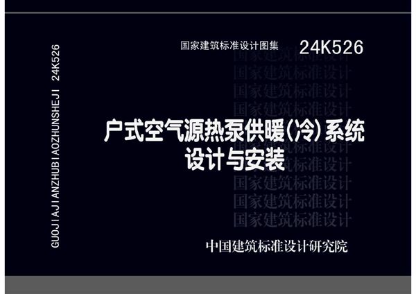 24K526图集 户式空气源热泵供暖（冷）系统设计与安装图集