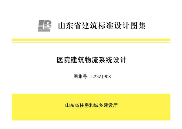 L23ZJ908图集 医院建筑物流系统设计